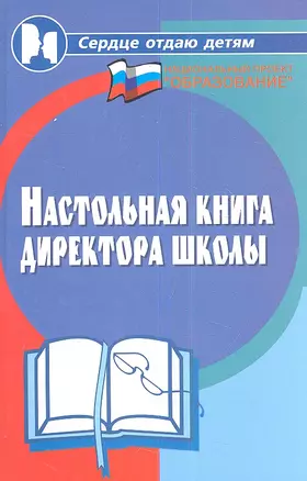 Настольная книга директора школы.2 -е изд. — 2353941 — 1