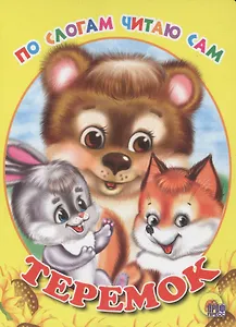 По слогам читаю сам. теремок