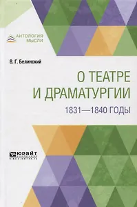 О театре и драматургии. 1831-1840 годы