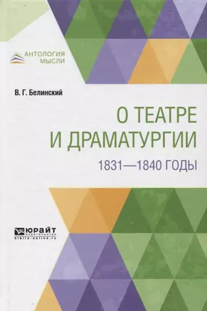 О театре и драматургии. 1831-1840 годы — 2746810 — 1