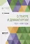 О театре и драматургии. 1831-1840 годы — 2746810 — 1
