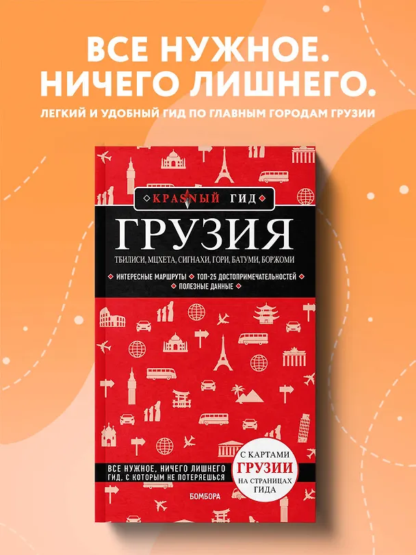 Книга Грузия. Тбилиси, Мцхета, Сигнахи, Гори, Батуми, Боржоми. Путеводитель (Дмитрий Кульков) — 5