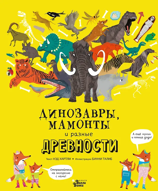 Книга Динозавры, мамонты и разные древности (Нэд Хартли) — 1