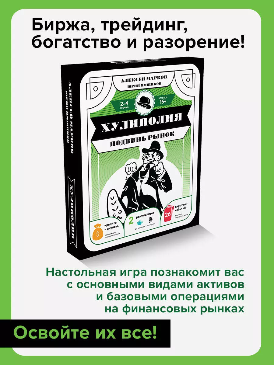 Хулиполия: подвинь рынок (Алексей Марков, Юрий Ямщиков) - купить книгу с  доставкой в интернет-магазине «Читай-город». ISBN: 978-5-17-155157-5