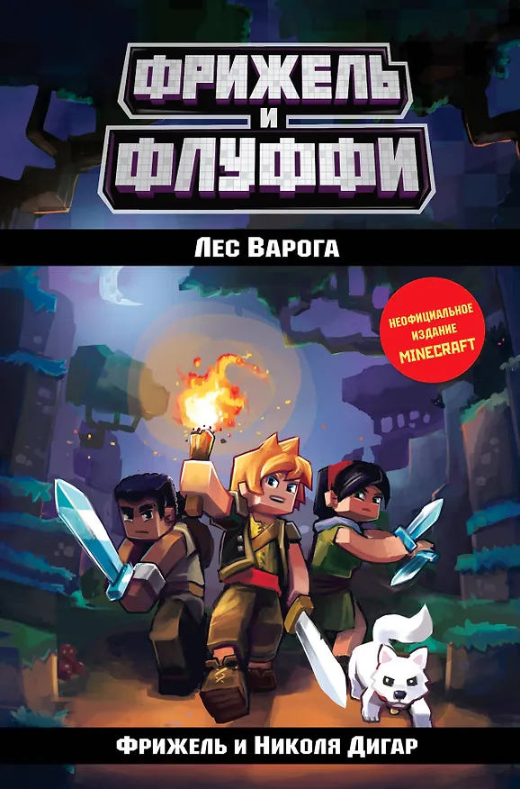 Книга Лес Варога (#3) (Фрижель) — 1