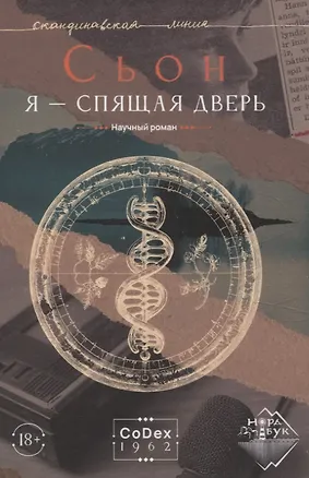Книга Я - спящая дверь. Научный роман (Сьон)