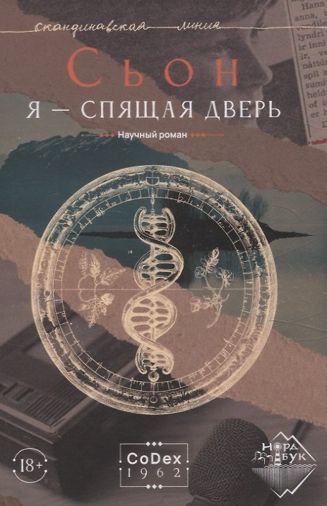 Книга Я - спящая дверь. Научный роман (Сьон) — 1