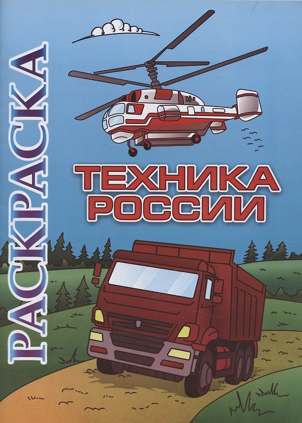 Книга Книжка-раскраска. Техника России () — 1