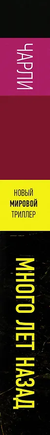 Книга Много лет назад (Чарли Донли) — 4