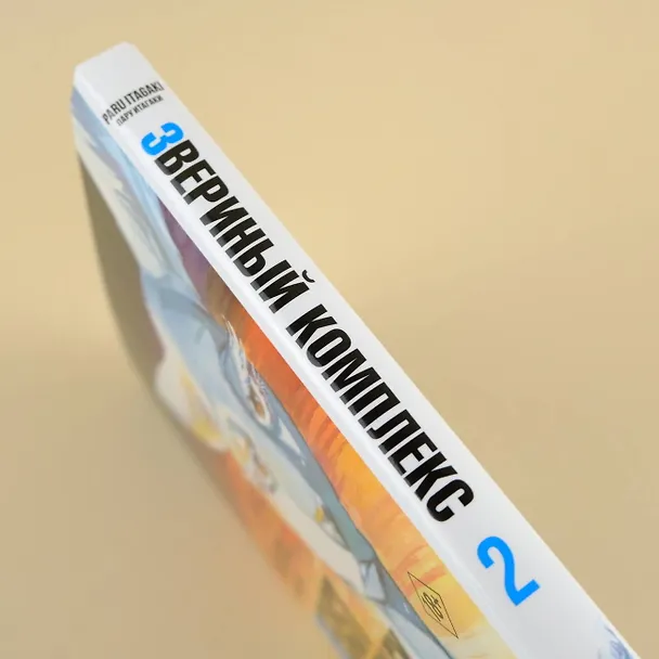 Звериный комплекс. Том 2 (Beast Complex). Манга 3025770 — 12