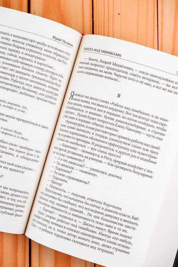 Книга Собрание сочинений. Том 1. 1980-1987 (Юрий Поляков) — 17