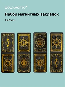Магнитные закладки Карты Таро (4 штуки)