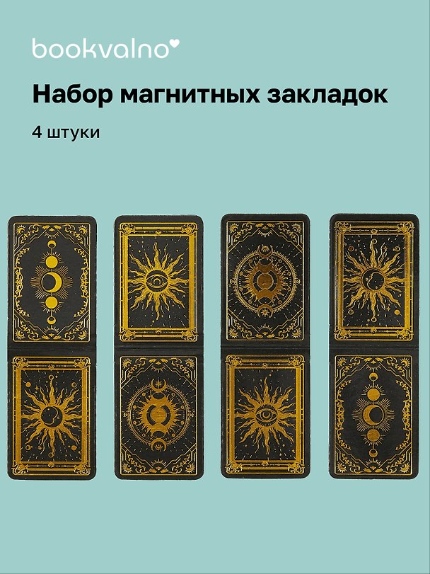 Магнитные закладки Карты Таро (4 штуки) 3025078 — 1