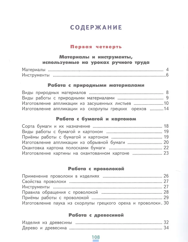 Книга Технология. Ручной труд. 3 класс. Учебник для специальных (коррекционных) образовательых организаций VII вида (+методические рекомендации) (Людмила Кузнецова) — 2