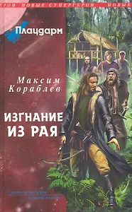 Плацдарм. Изгнание из рая : фантастический роман