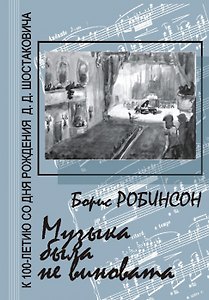 Музыка была не виновата