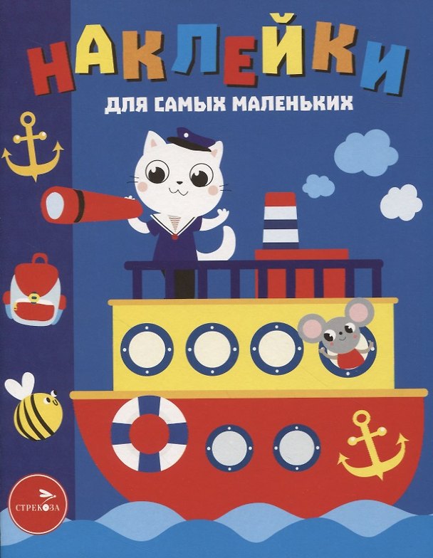 Книга Наклейки д/самых маленьких. Вып. 45. Пароходик (Лариса Маврина) — 1