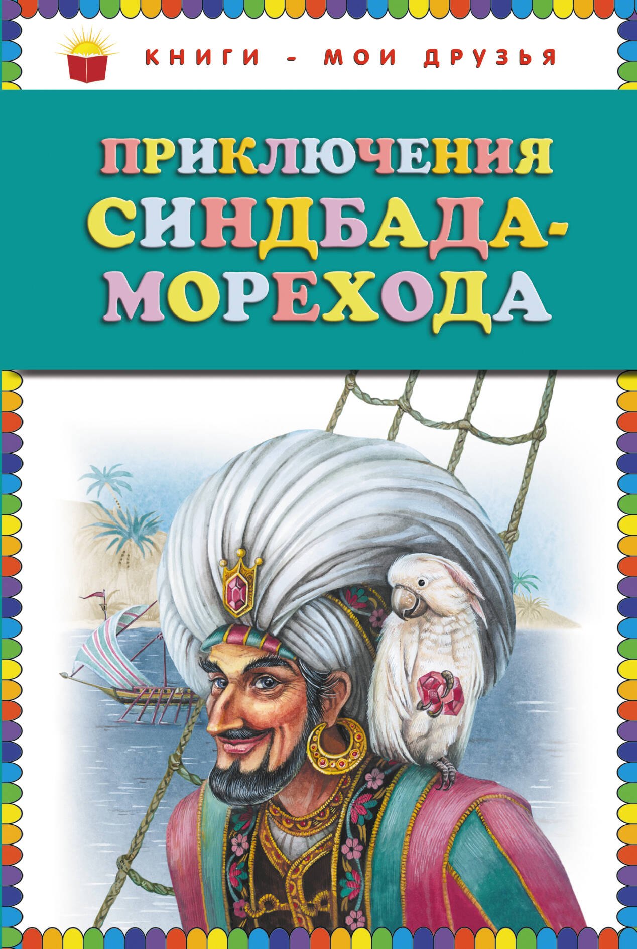 

Приключения Синдбада Морехода