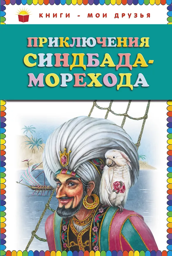 Книга Приключения Синдбада Морехода (Максим Митрофанов) — 1