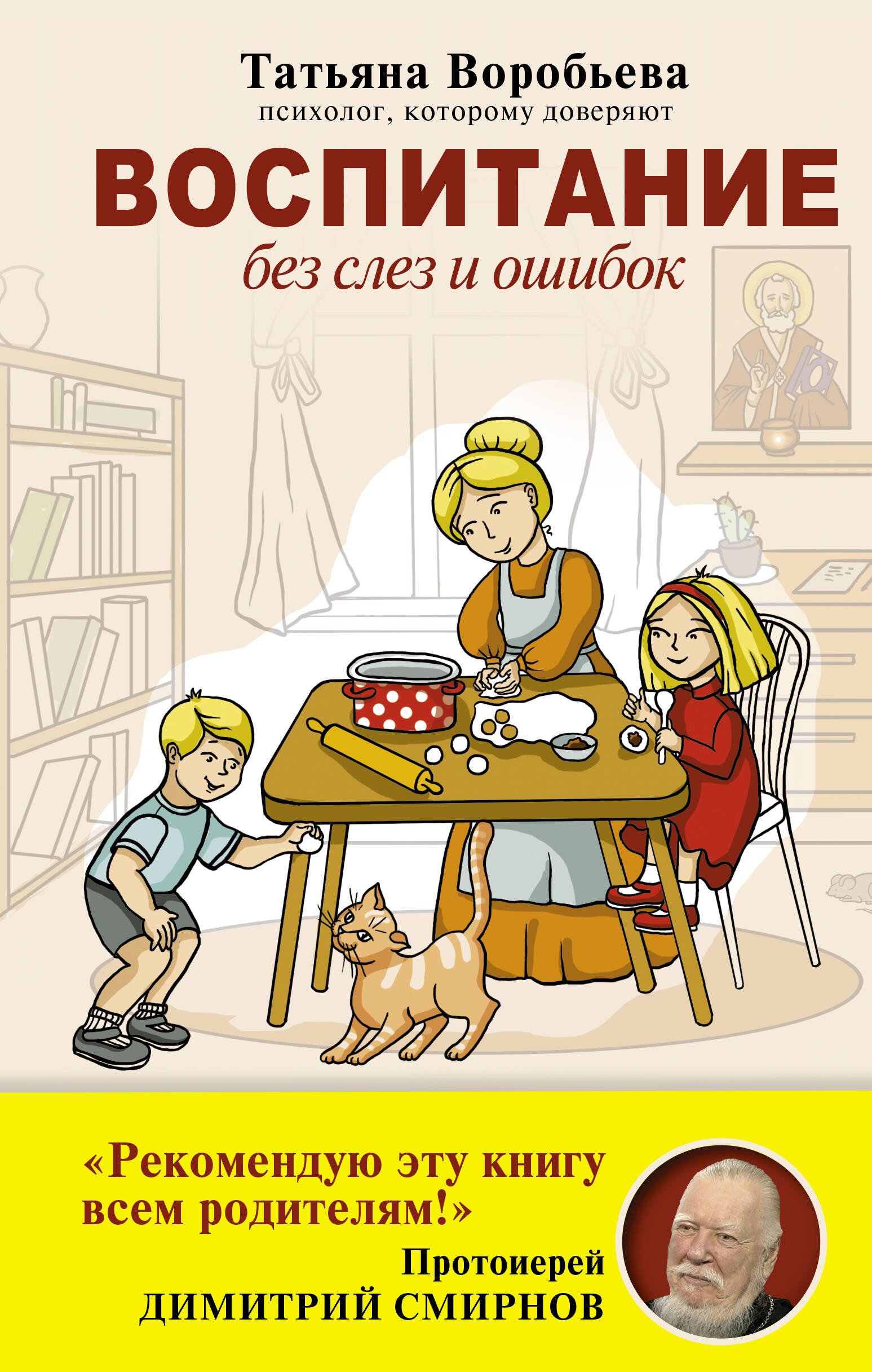 

Воспитание без слез и ошибок