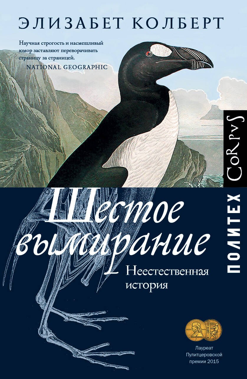 

Шестое вымирание. Неестественная история
