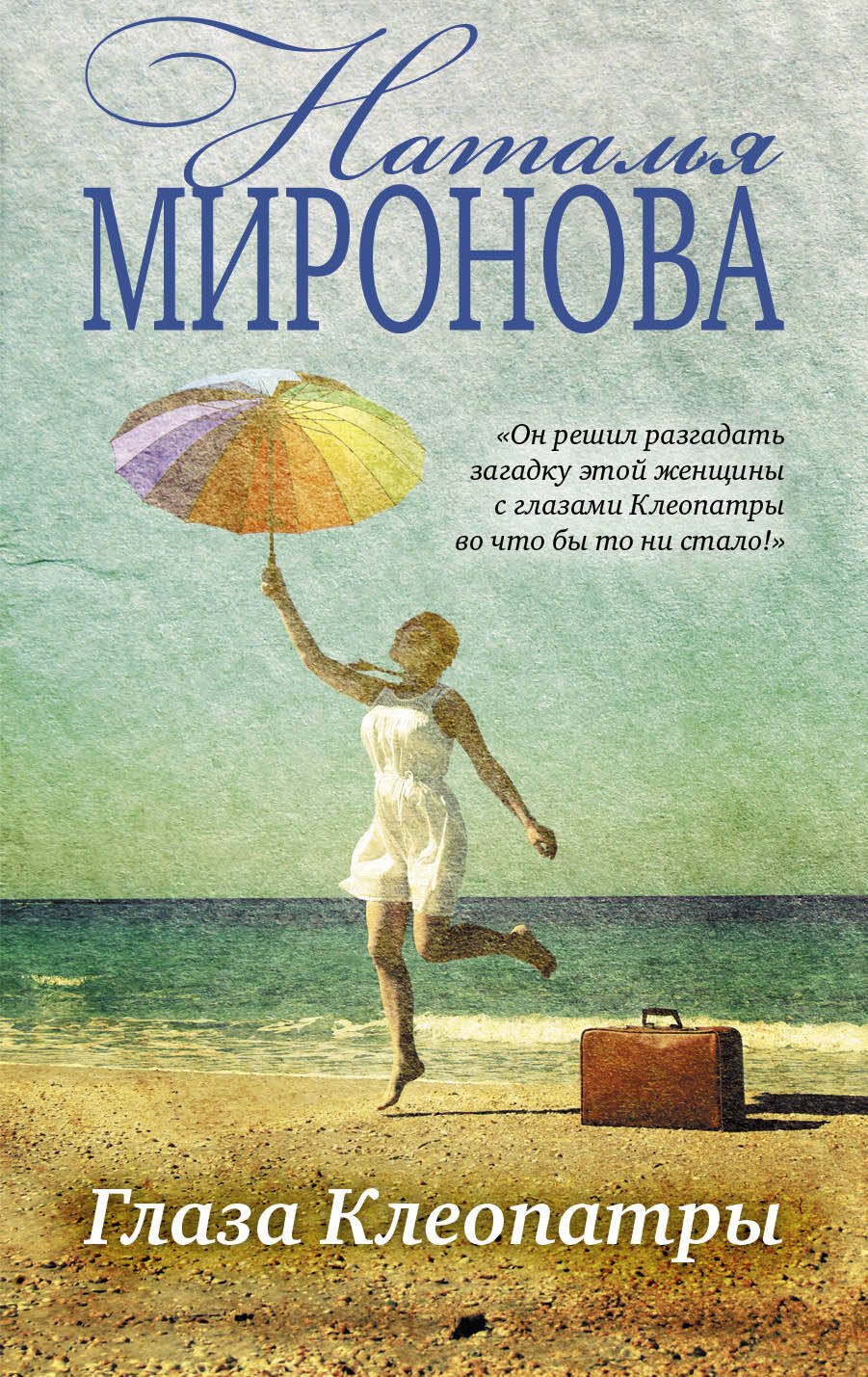 

Глаза Клеопатры : роман