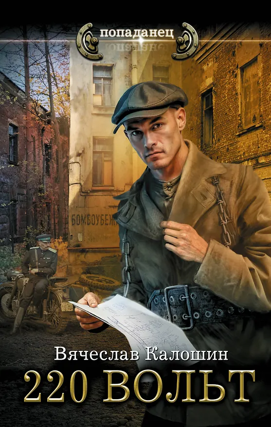 Книга 220 вольт (Вячеслав Калошин) — 1