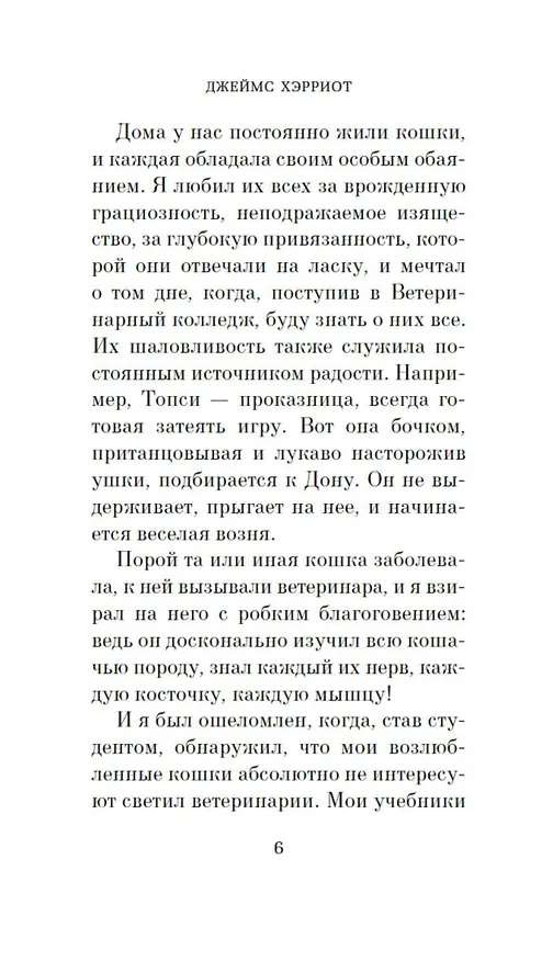 Книга Кошачьи истории (Джеймс Хэрриот) — 10