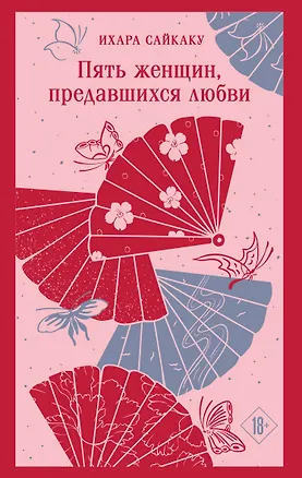 Книга Пять женщин, предавшихся любви (Ихара Сайкаку)