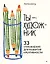 Ты — художник. 33 упражнения для развития креативности — 3122020 — 1