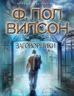 

Заговорщики : роман