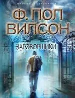 Книга Заговорщики : роман (Фрэнсис Вилсон)