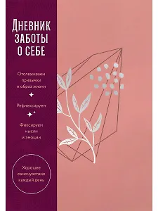 Дневник заботы о себе