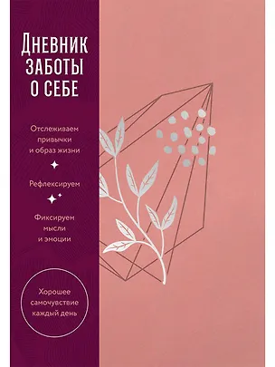 Книга Дневник заботы о себе (Сергей Турко)