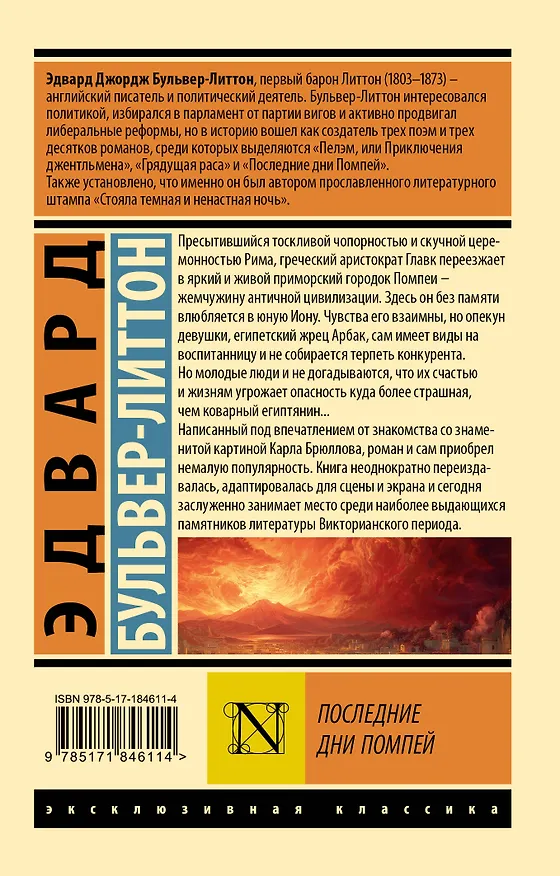 Книга Последние дни Помпей (Эдвард Бульвер-Литтон) — 2