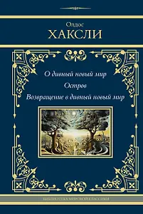 О дивный новый мир. Остров. Возвращение в дивный новый мир