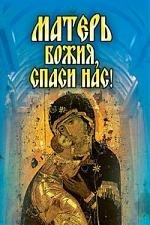Матерь Божия, спаси нас!