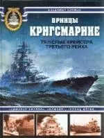 Принцы Кригсмарине.Тяжелые крейсера Третьего рейха — 2178335 — 1