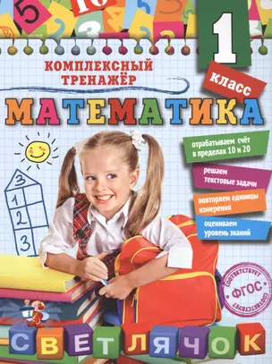 Математика. 1 класс — 2512094 — 1