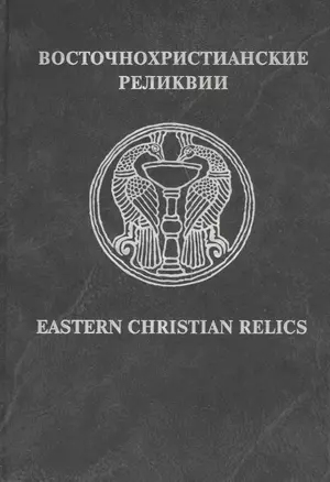 Восточнохристианские реликвии / Eastern Christian relics — 2541183 — 1