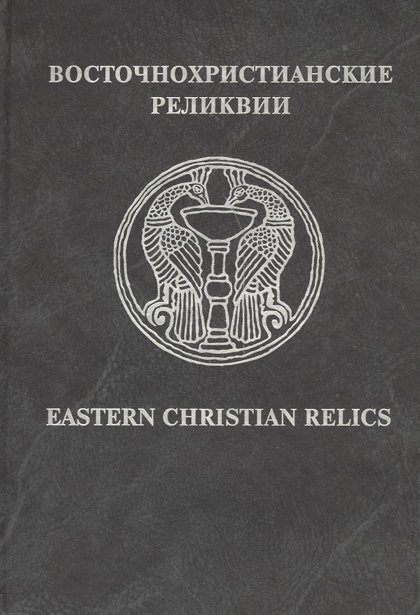 Книга Восточнохристианские реликвии / Eastern Christian relics () — 1