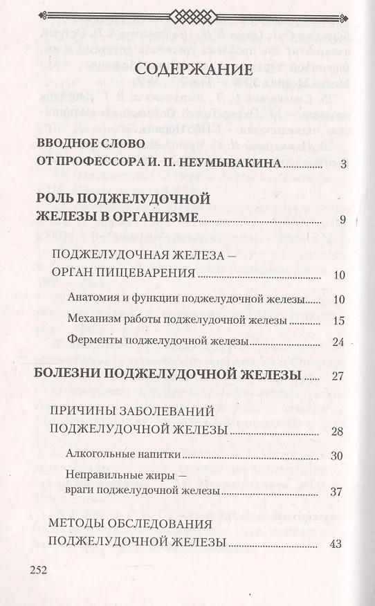 Книга Поджелудочная железа. Профилактика и лечение заболеваний (Владимир Лад, Иван Неумывакин) — 2