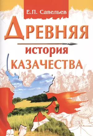 Древняя история казачества — 2798147 — 1