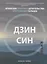 Дзинсин: японская практика целительства при помощи пальцев — 2808438 — 1