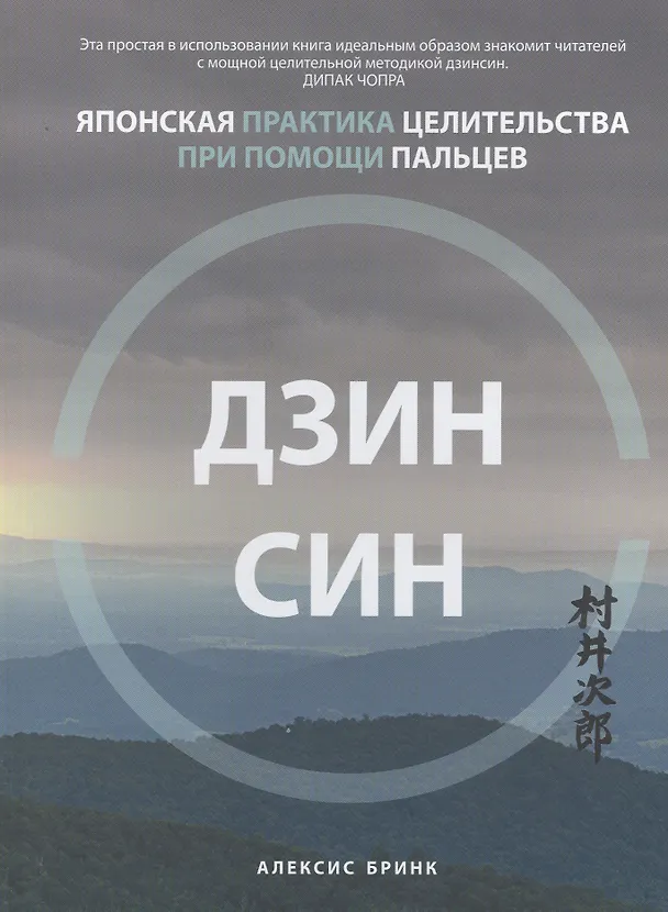 Книга Дзинсин: японская практика целительства при помощи пальцев (Алексис Бринк) — 1