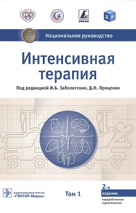Книга Интенсивная терапия. Национальное руководство. В 2-х томах. Том 1 ()