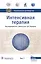 Интенсивная терапия. Национальное руководство. В 2-х томах. Том 1 — 2944925 — 1