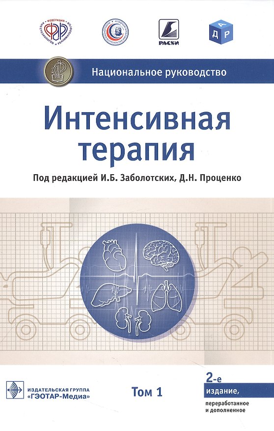 Книга Интенсивная терапия. Национальное руководство. В 2-х томах. Том 1 () — 1