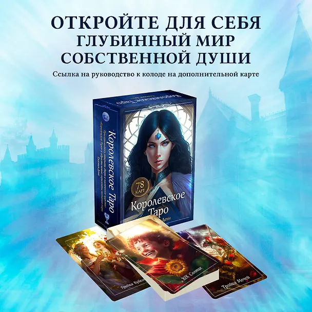 Книга Королевское Таро. 78 карт + руководство по QR-коду (Евгения Дени) — 7