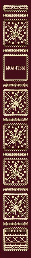 Книга Молитвы. Избранное () — 3